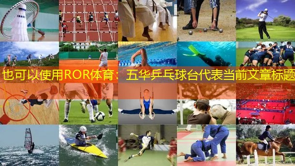 五华乒乓球台
