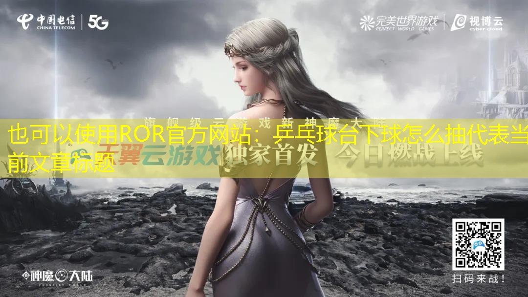 乒乓球台下球怎么抽