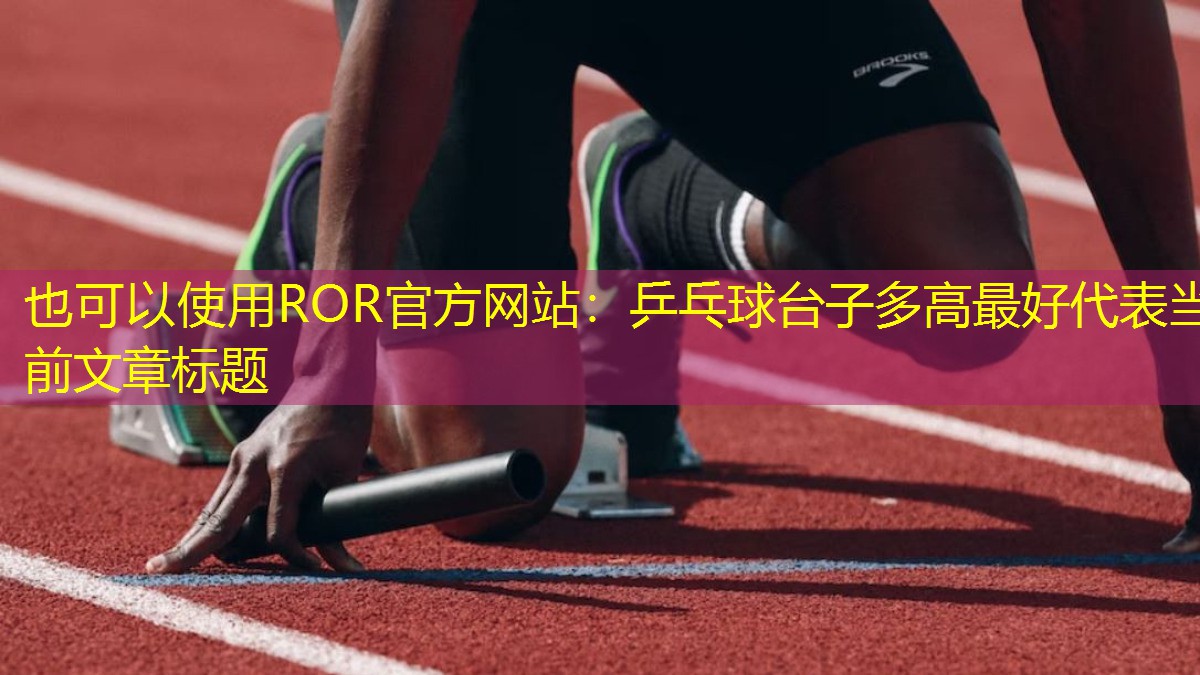 乒乓球台子多高最好