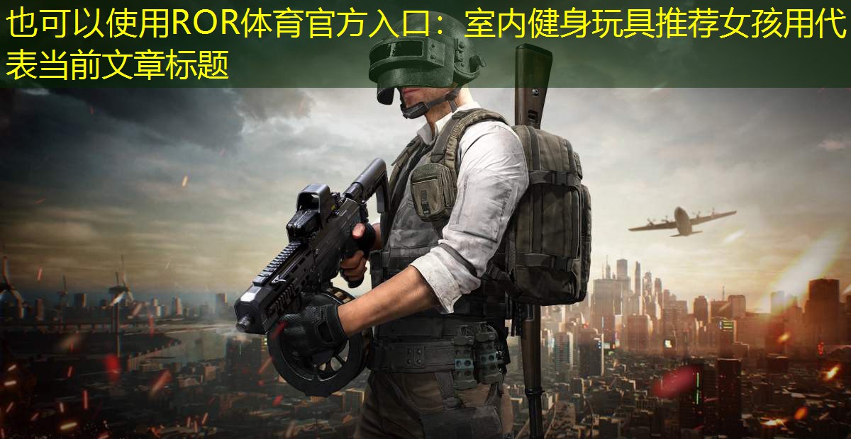 室内健身玩具推荐女孩用